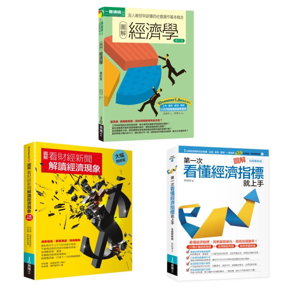 財經新聞的經濟現象套書(共三冊)經濟學+看財經新聞解讀經濟現象+第一次看懂經濟指標就上手