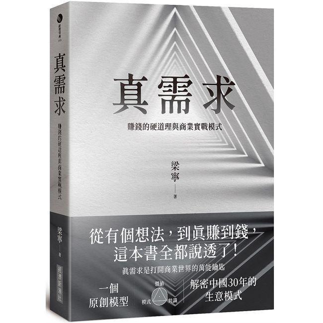 真需求:賺錢的硬道理與商業實戰模式