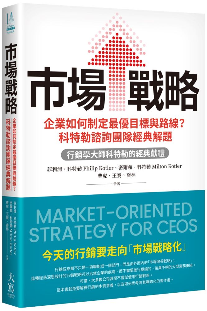 市場戰略:企業如何制定最優目標與路線?科特勒諮詢團隊經典解題(精裝)