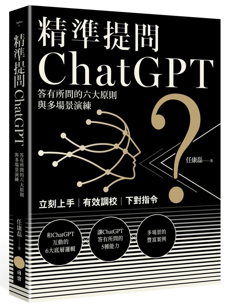 精準提問ChatGPT：答有所問的六大原則與多場景演練