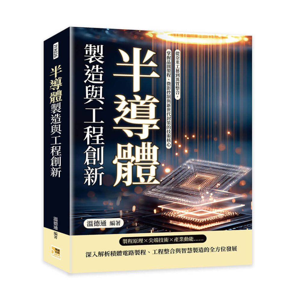 半導體製造與工程創新:從奈米工藝到異質整合,掌握晶圓製程、微影控制與新世代封裝的技術核心