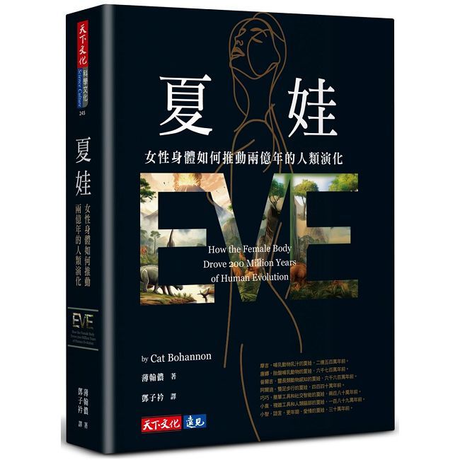 夏娃:女性身體如何推動兩億年的人類演化