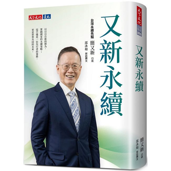 又新永續(軟精裝)