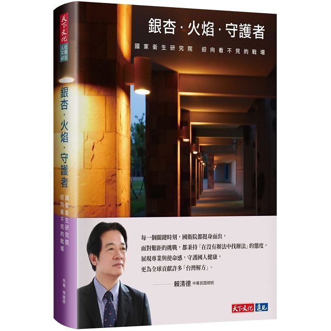 銀杏．火焰．守護者：國家衛生研究院迎向看不見的戰場(軟精裝)