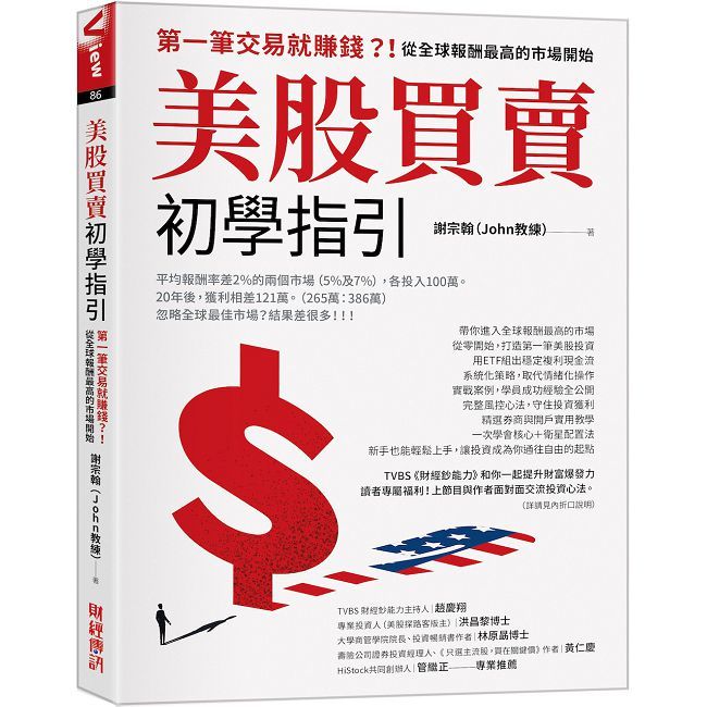 美股買賣初學指引:第一筆交易就賺錢?!從全球報酬最高的市場開始