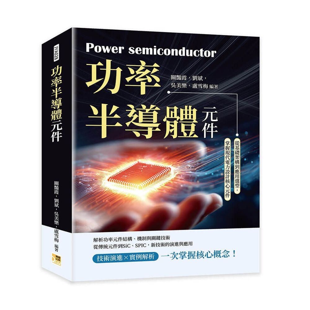功率半導體元件:從基礎架構到應用選型,掌握現代電力設計核心元件