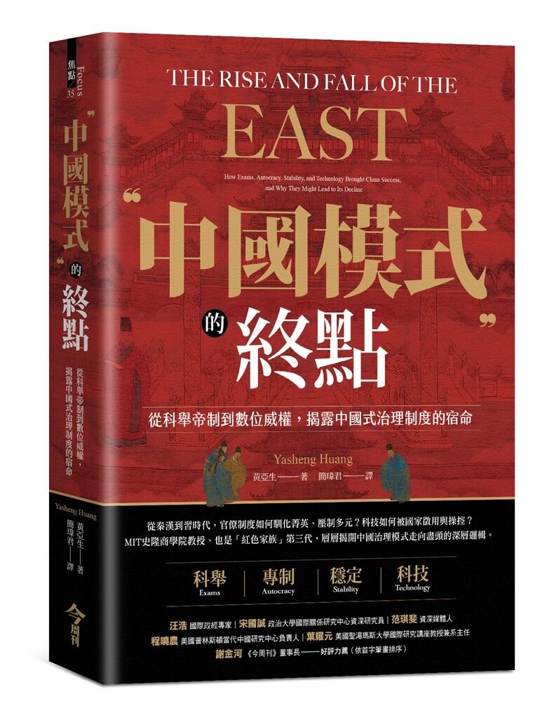 中國模式的終點:從科舉帝制到數位威權,揭露中國式治理制度的宿命