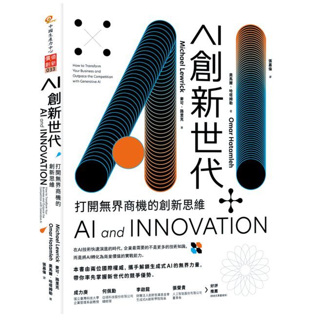AI創新世代:打開無界商機的創新思維