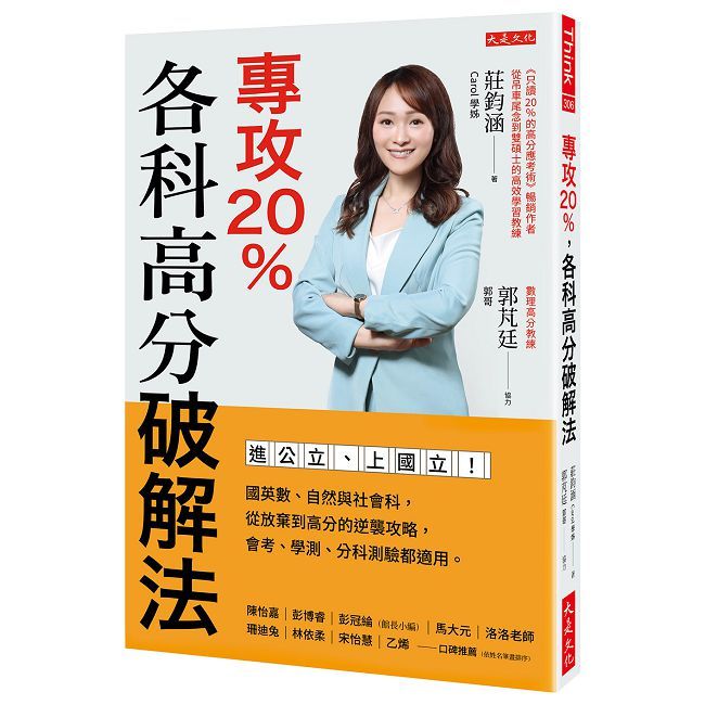 專攻20％，各科高分破解法：進公立、上國立！