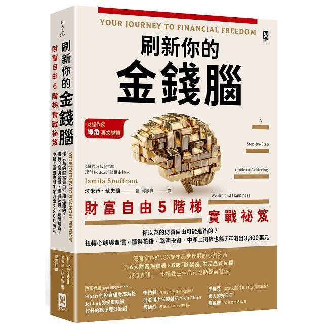 刷新你的金錢腦【財富自由5階梯實戰祕笈】