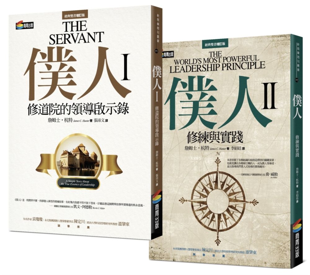 【全球暢銷500萬冊／僕人領導經典套書】《僕人I》＋《僕人II》（共2冊）
