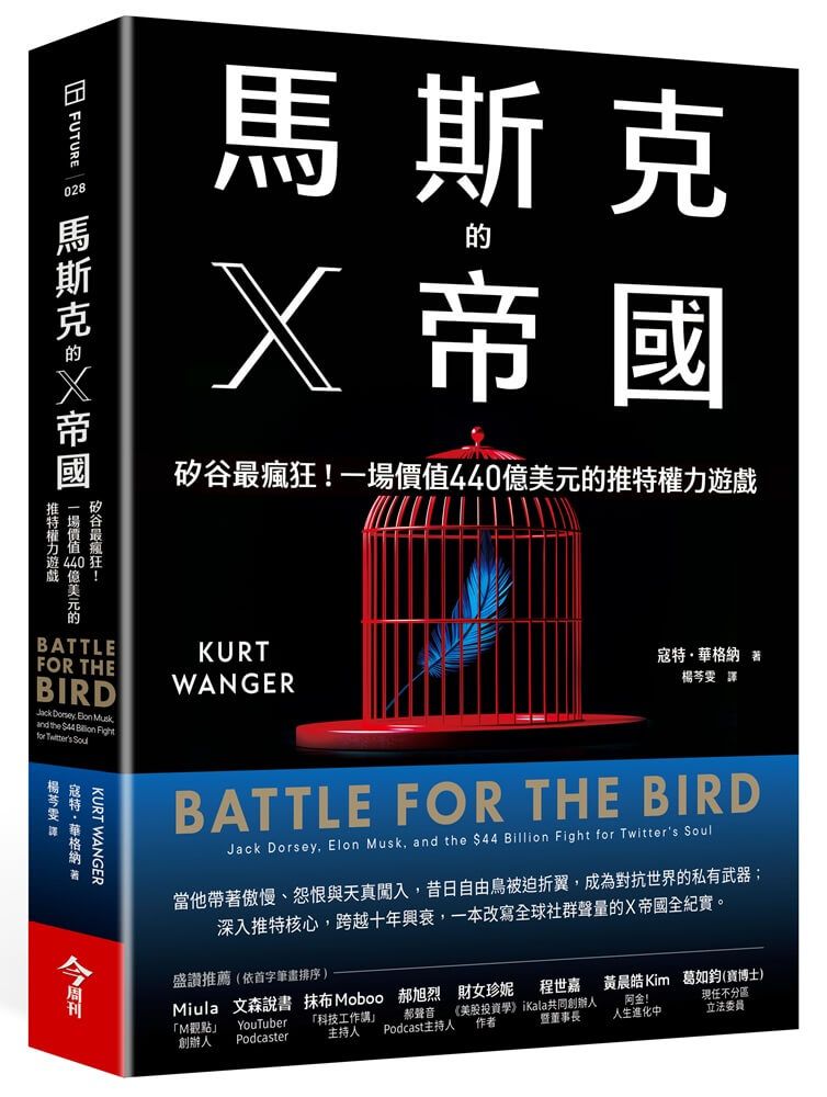 馬斯克的X帝國:矽谷最瘋狂!一場價值440億美元的推特權力遊戲