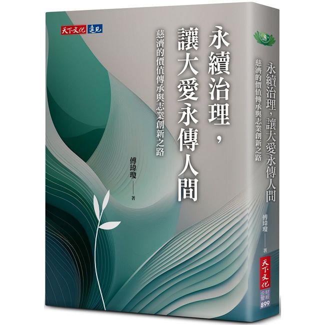 永續治理，讓大愛永傳人間：慈濟的價值傳承與志業創新之路(軟精裝)