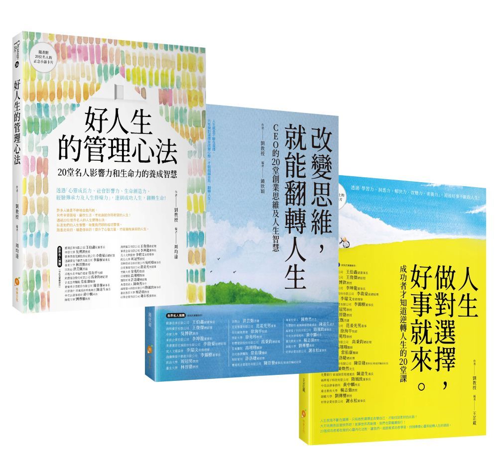20位成功人士的逆轉人生套書─人生做對選擇，好事就來+改變思維，就能翻轉人生+好人生的管理心法