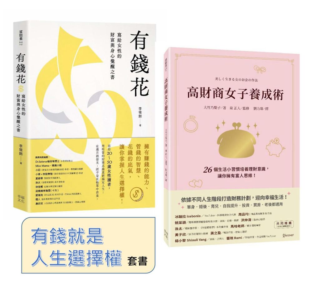 有錢就是人生選擇權（套書）：《高財商女子養成術》+《有錢花》
