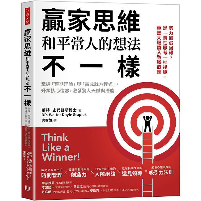 贏家思維和平常人的想法不一樣(暢銷35年經典之作,追求卓越必讀之書)
