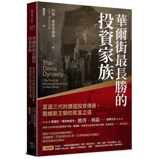 華爾街最長勝的投資家族:富過三代的價值投資傳奇,戴維斯王朝的致富之道