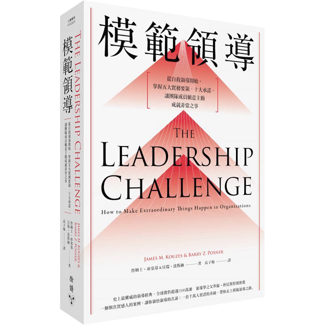 模範領導【增訂第六版】從自我領導開始，掌握五大實務要領、十大承諾，讓團隊成員願意主動成就非常之事
