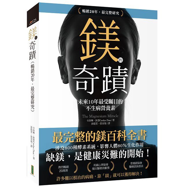 鎂的奇蹟(20年暢銷•最完整研究)未來10年最受矚目的不生病營養素(The Magnesium Miracle)