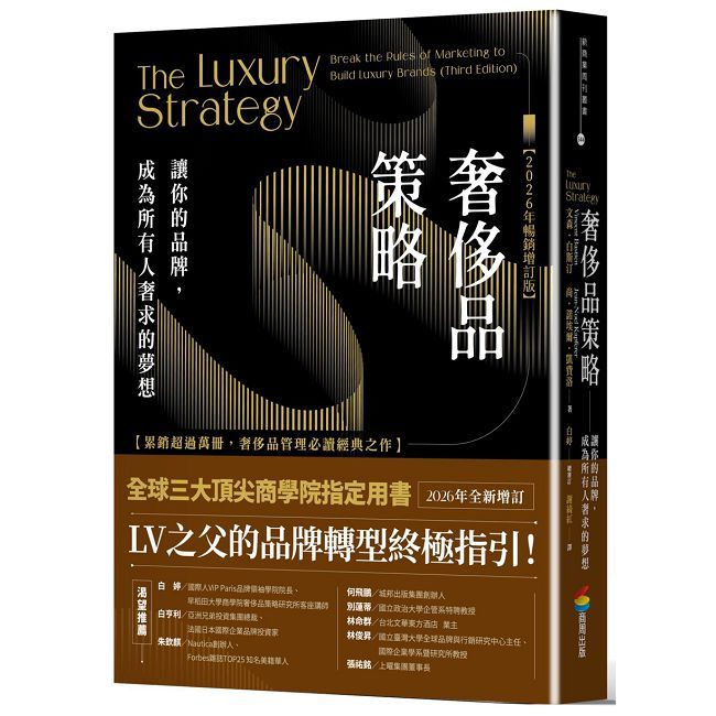 奢侈品策略:讓你的品牌,成為所有人奢求的夢想【2026年暢銷增訂版】(精裝)