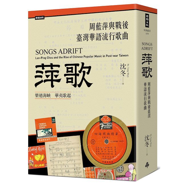 萍歌:周藍萍與戰後臺灣華語流行歌曲