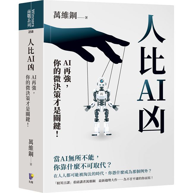 人比AI凶:AI再強,你的微決策才是關鍵!