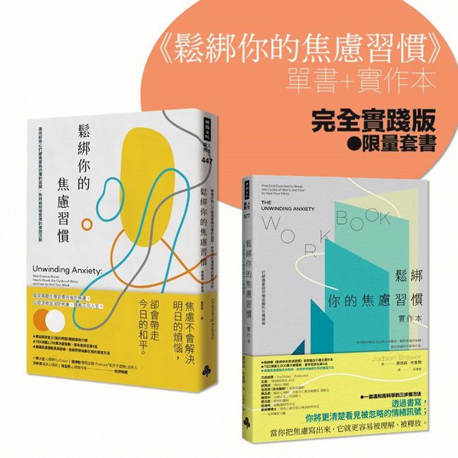鬆綁你的焦慮習慣：單書＋實作本【完全實踐版．限量套書】