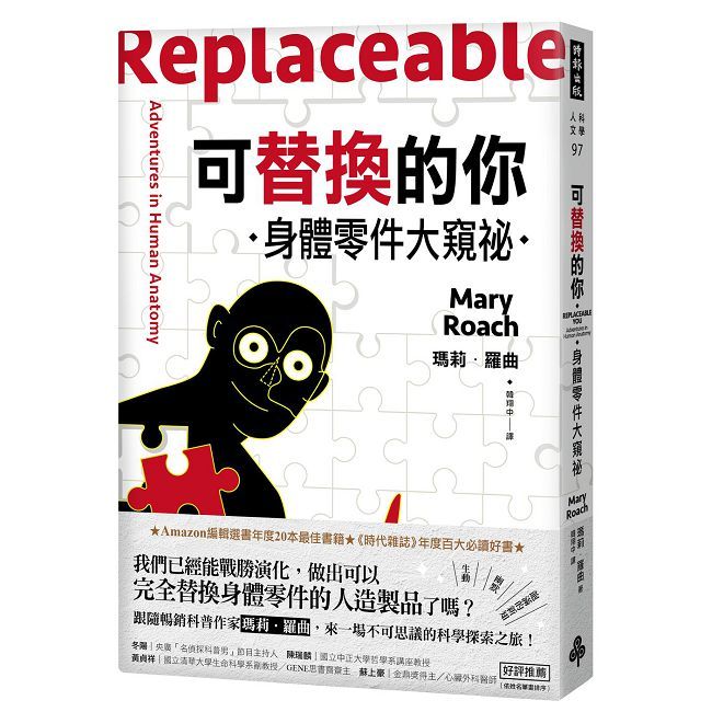 可替換的你:身體零件大窺祕