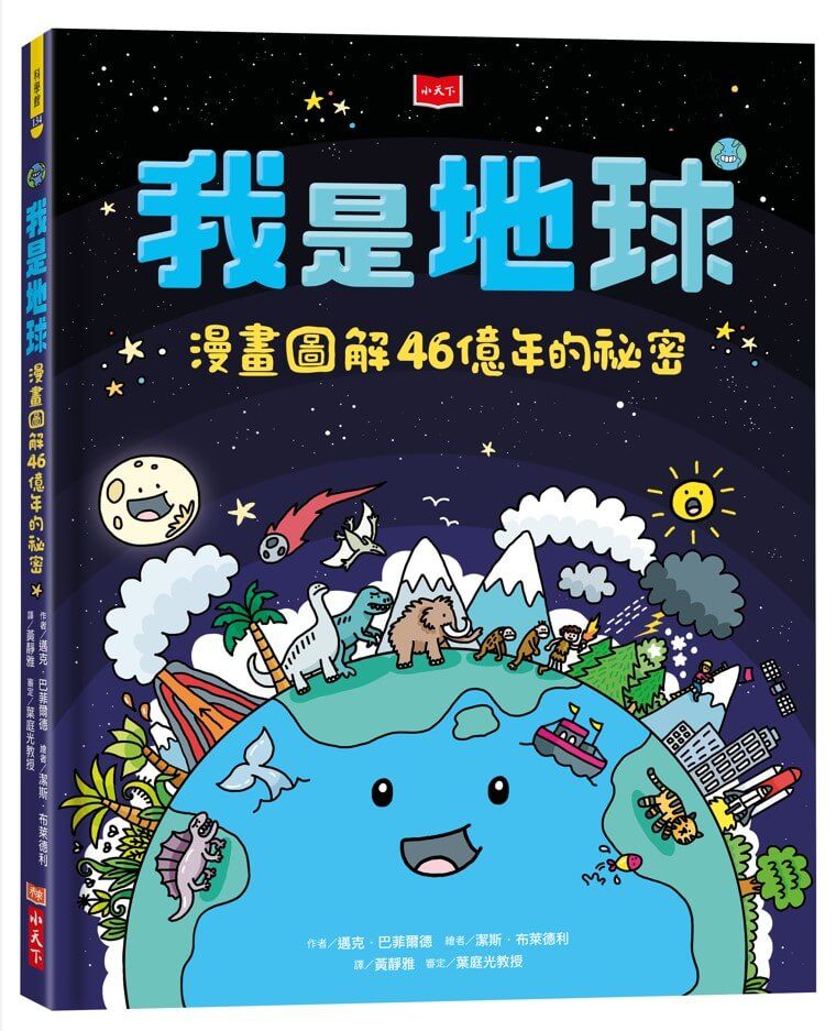 我是地球:漫畫圖解46億年的祕密(精裝)