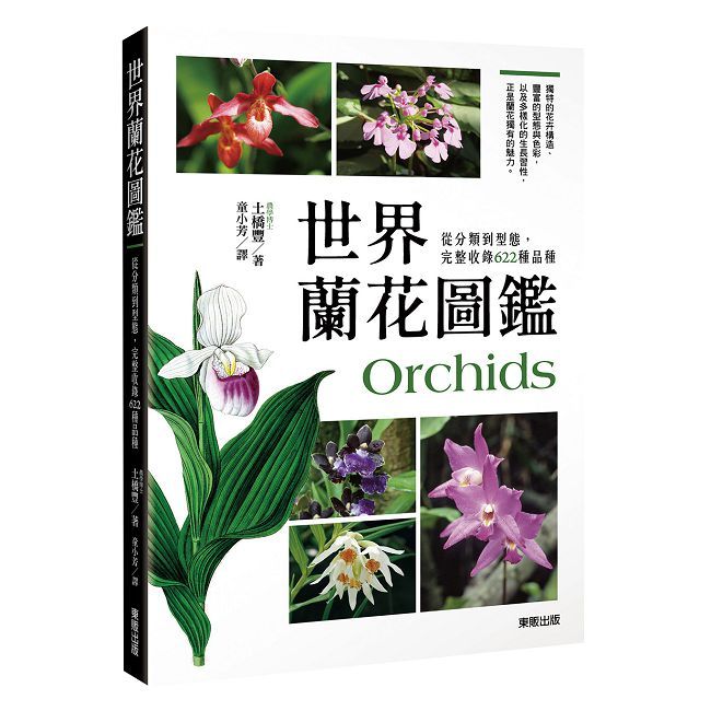 世界蘭花圖鑑:從分類到型態,完整收錄622種品種
