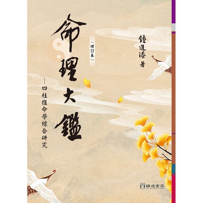 命理大鑑(增訂本)四柱推命學綜合研究