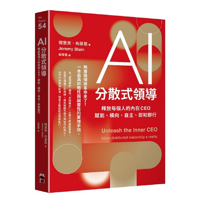 AI分散式領導:釋放每個人的內在CEO,賦能、橫向、自主、即知即行