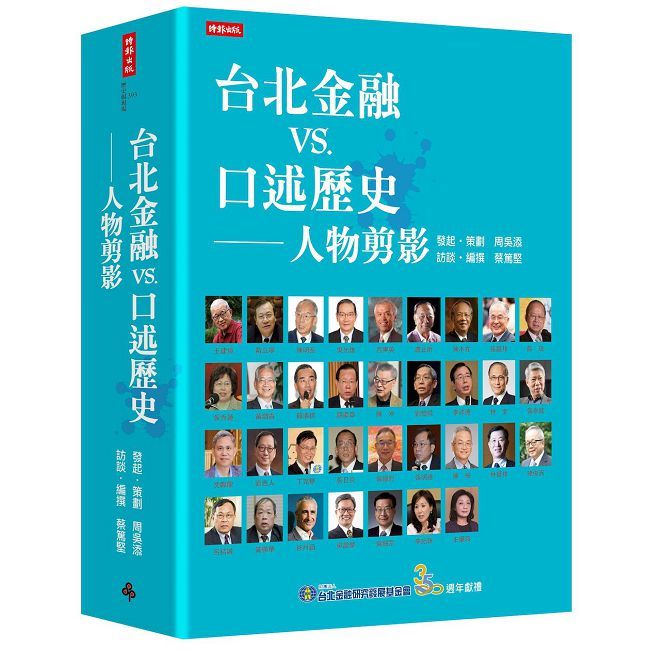 台北金融vs.口述歷史──人物剪影