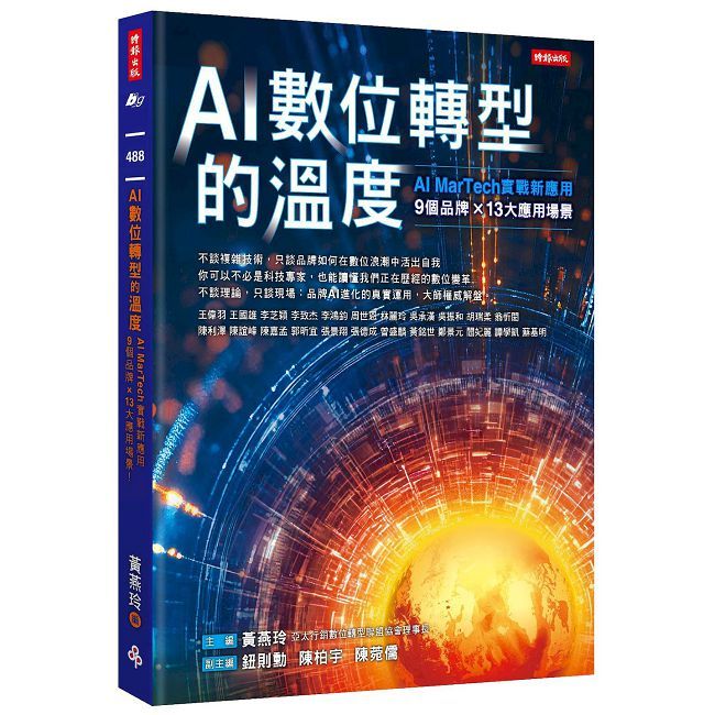 AI數位轉型的溫度：AI ＭarTech實戰新應用  9個品牌 × 13大應用場景