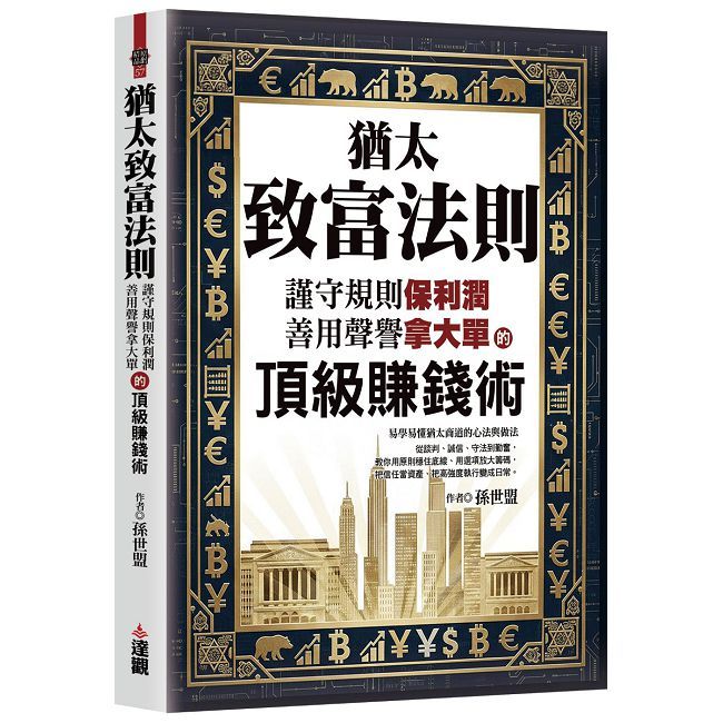 猶太致富法則：謹守規則保利潤，善用聲譽拿大單的頂級賺錢術