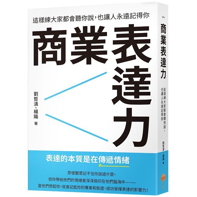 商業表達力:這樣練大家都會聽你說,也讓人永遠記得你