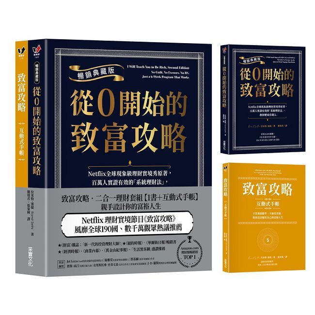 致富攻略•二合一理財套組【1書+互動式手帳】親手設計你的富裕人生
