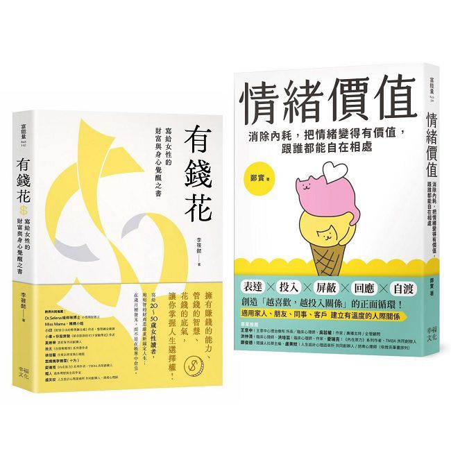 不內耗的優雅大人套書:《情緒價值》+《有錢花》
