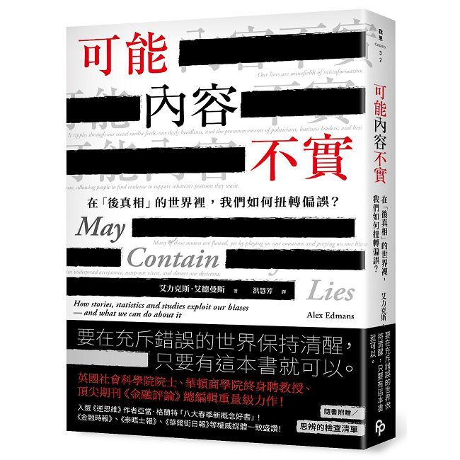 可能內容不實：在「後真相」的世界裡，我們如何扭轉偏誤？ - PChome