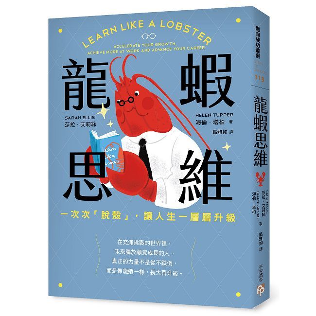 龍蝦思維:一次次「脫殼」,讓人生一層層升級