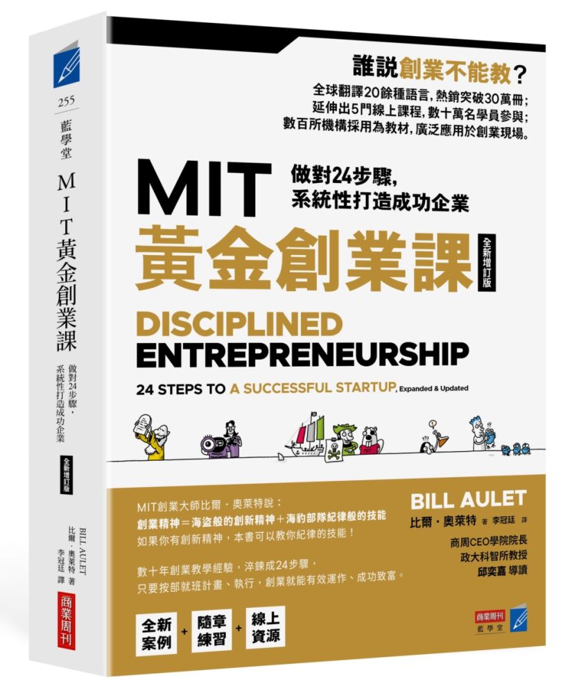 MIT黃金創業課【全新增訂版】做對24步驟，系統性打造成功企業