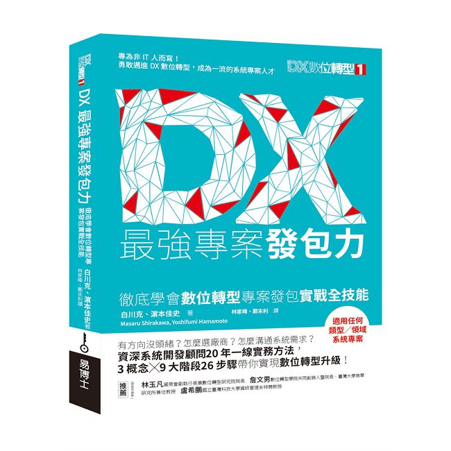 DX最強專案發包力:徹底學會數位轉型專案發包實戰全技能