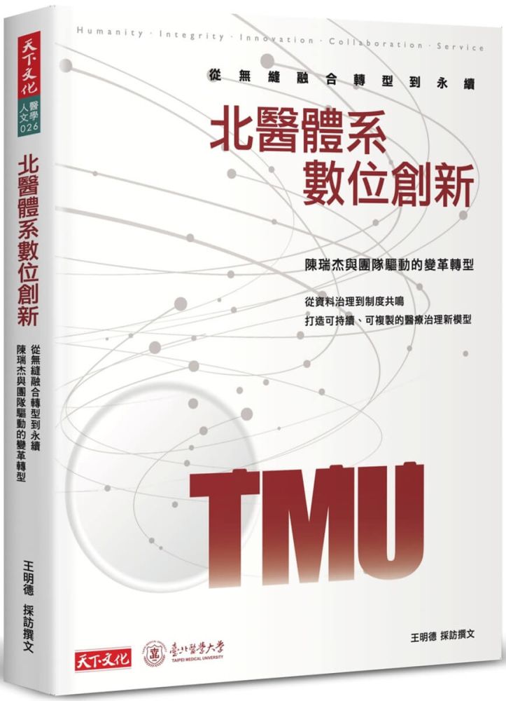 北醫體系數位創新:從無縫融合轉型到永續