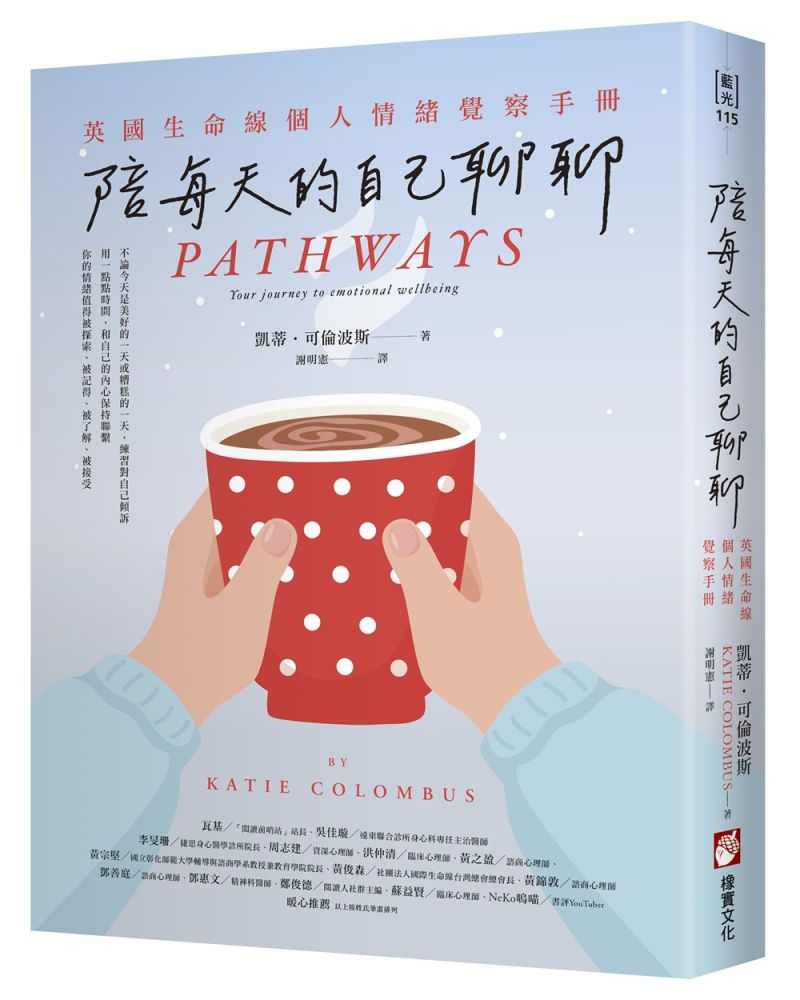 陪每天的自己聊聊:英國生命線個人情緒覺察手冊