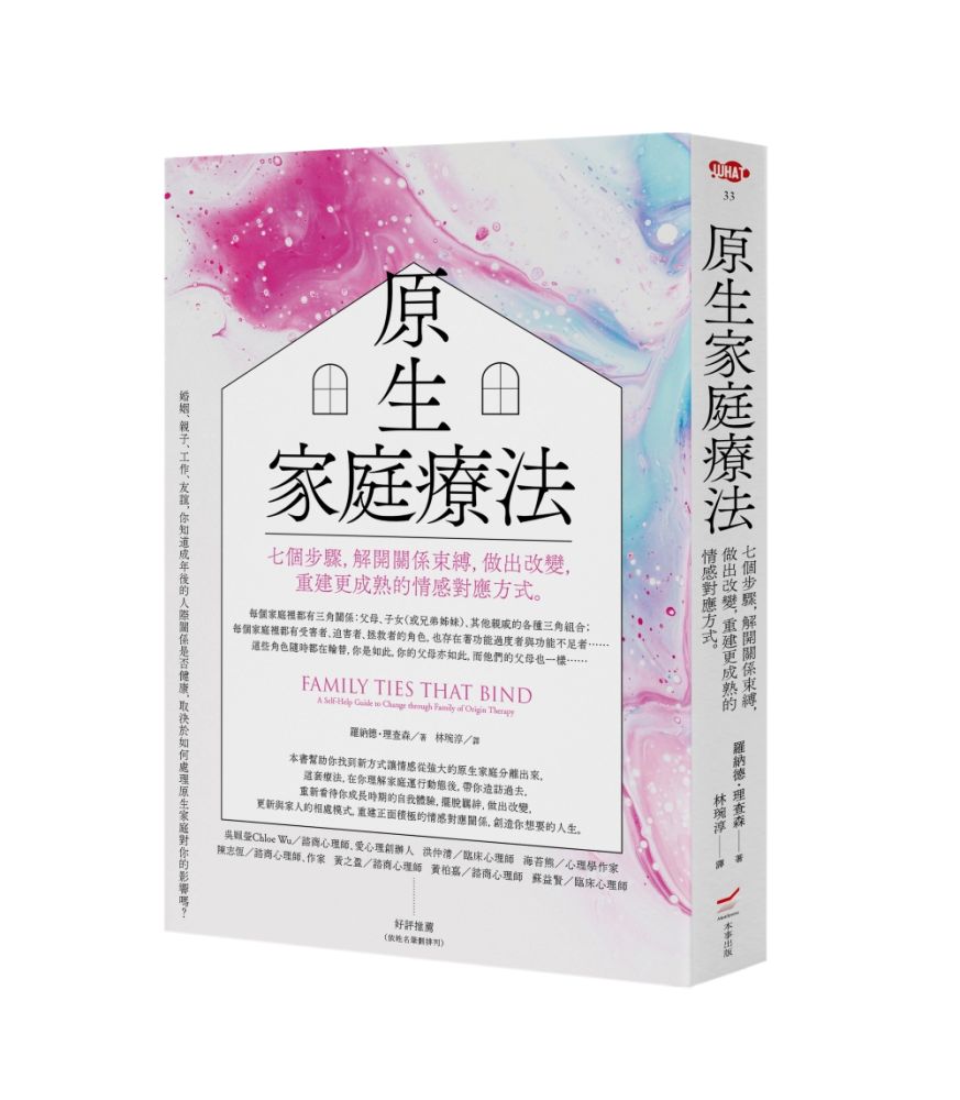 原生家庭療法:七個步驟,解開關係束縛,做出改變,重建更成熟的情感對應方式