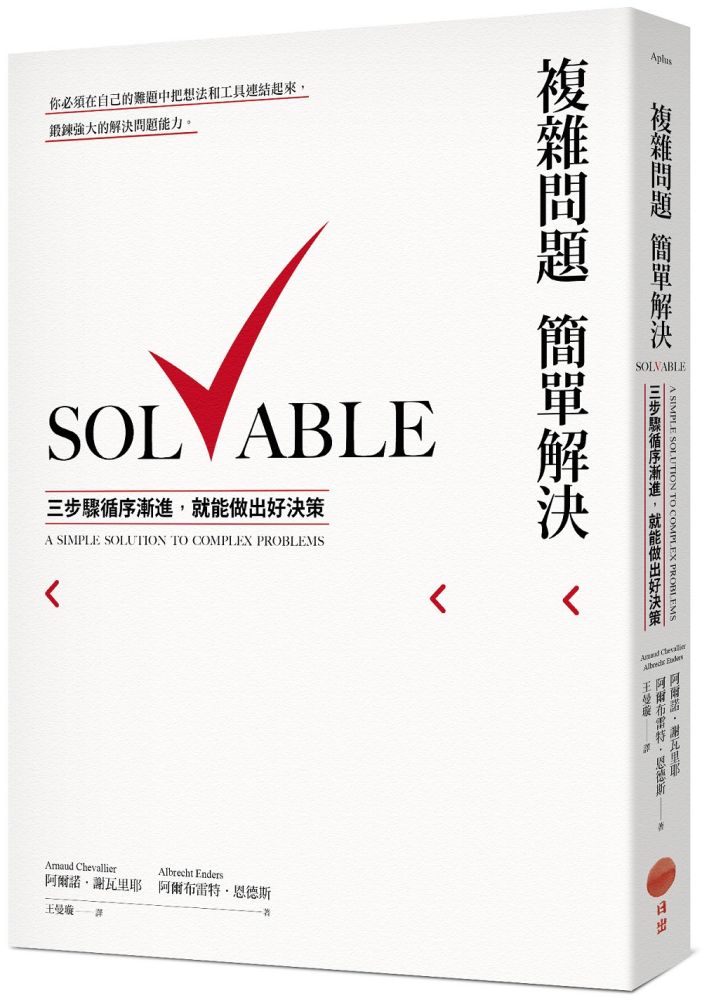 複雜問題簡單解決:三步驟循序漸進,就能做出好決策