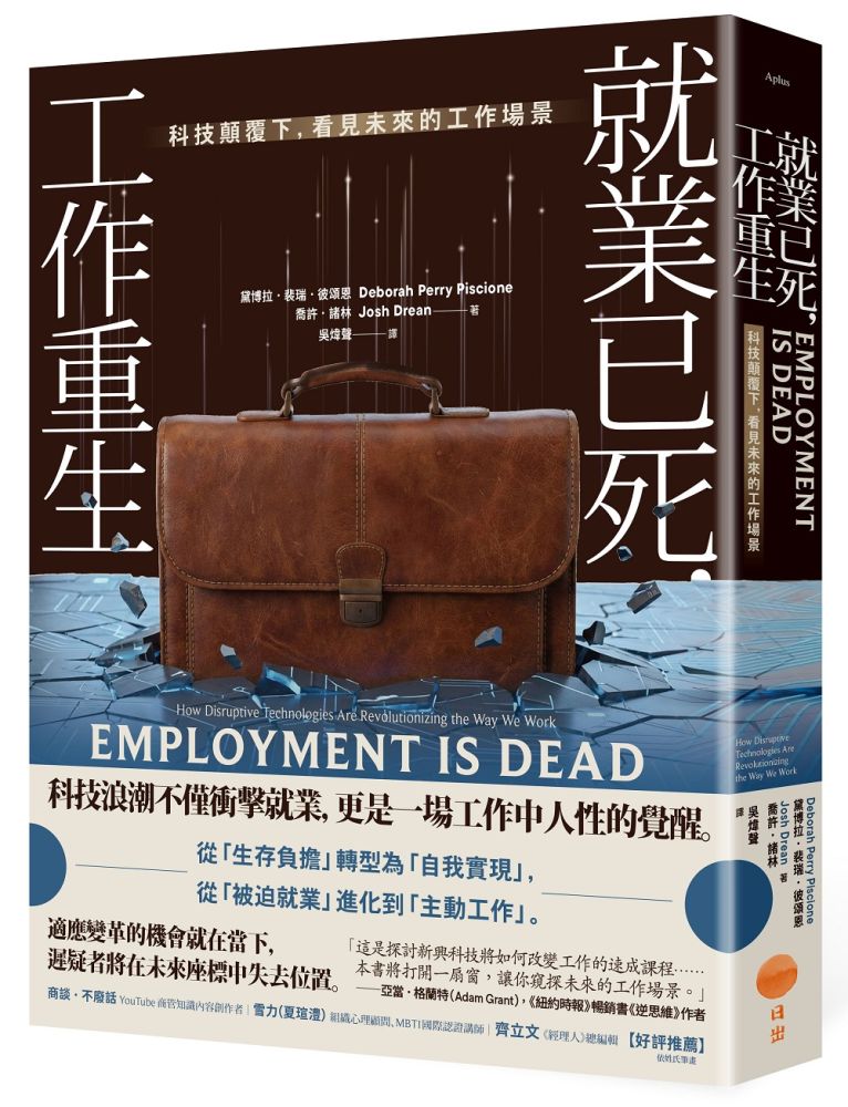 就業已死,工作重生:科技顛覆下,看見未來的工作場景