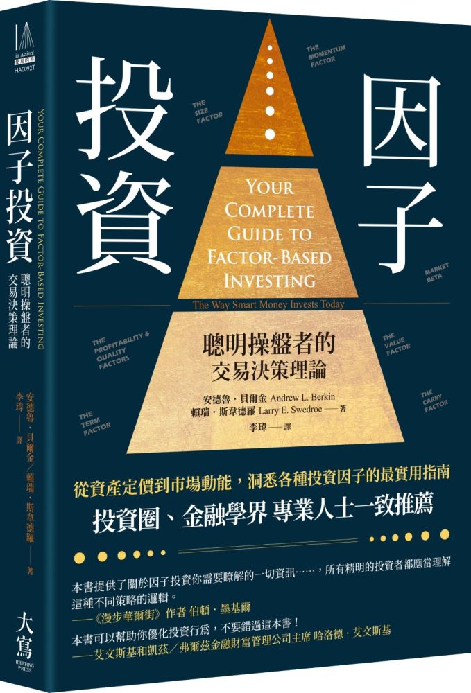 因子投資:聰明操盤者的交易決策理論