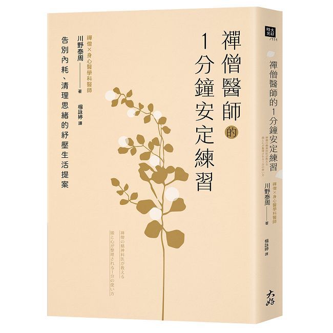 禪僧醫師的1分鐘安定練習:告別內耗、清理思緒的紓壓生活提案