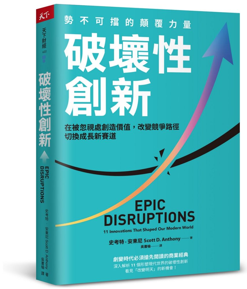 破壞性創新:勢不可擋的顛覆力量,在被忽視處創造價值,改變競爭路徑,切換成長新賽道